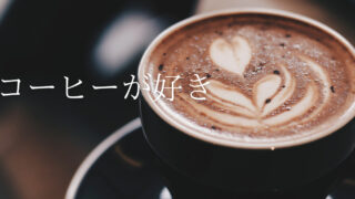 コーヒー