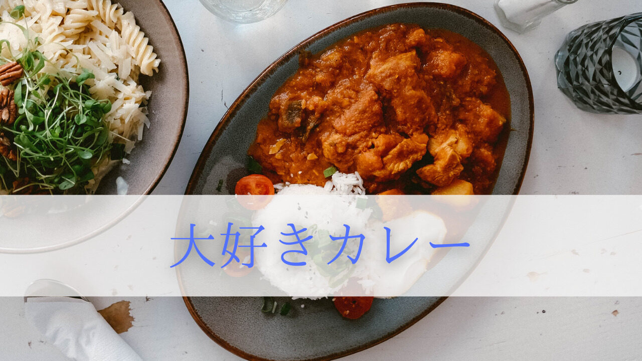 大好きカレー